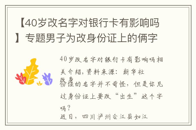 【40岁改名字对银行卡有影响吗】专题男子为改身份证上的俩字，竟怒扇民警耳光……拘了