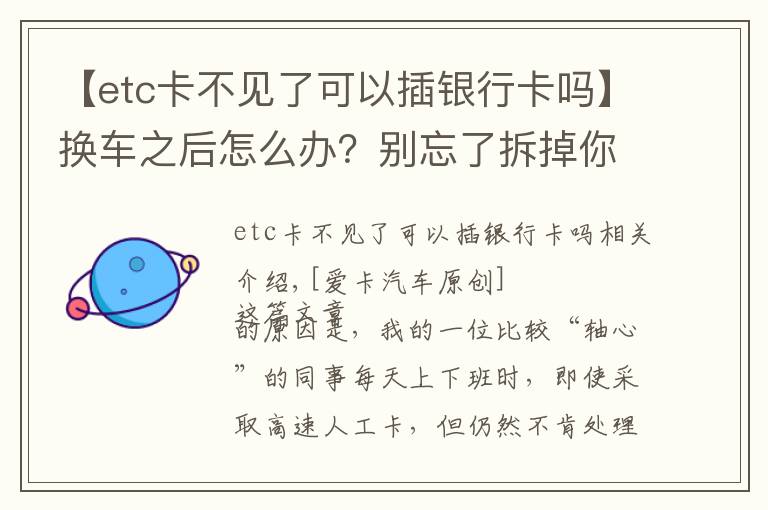 【etc卡不见了可以插银行卡吗】换车之后怎么办？别忘了拆掉你的ETC