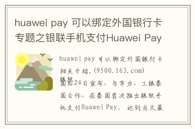 huawei pay 可以绑定外国银行卡专题之银联手机支付Huawei Pay首落泰国 上半年境外新增开通4个市场