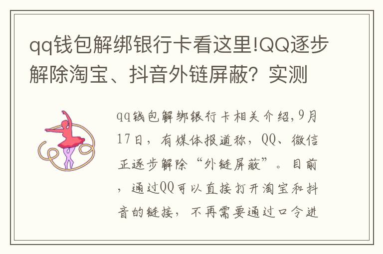 qq钱包解绑银行卡看这里!QQ逐步解除淘宝、抖音外链屏蔽？实测手机端跳转依然不便