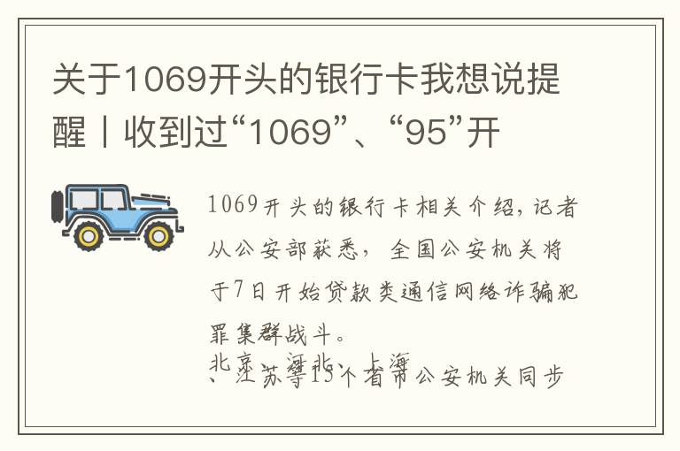 关于1069开头的银行卡我想说提醒丨收到过“1069”、“95”开头短信的速看