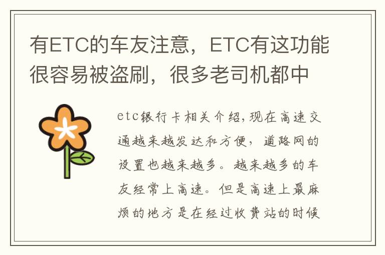 有ETC的车友注意，ETC有这功能很容易被盗刷，很多老司机都中招文章配图