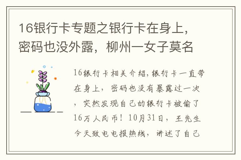 16银行卡专题之银行卡在身上，密码也没外露，柳州一女子莫名被人盗刷了16万元