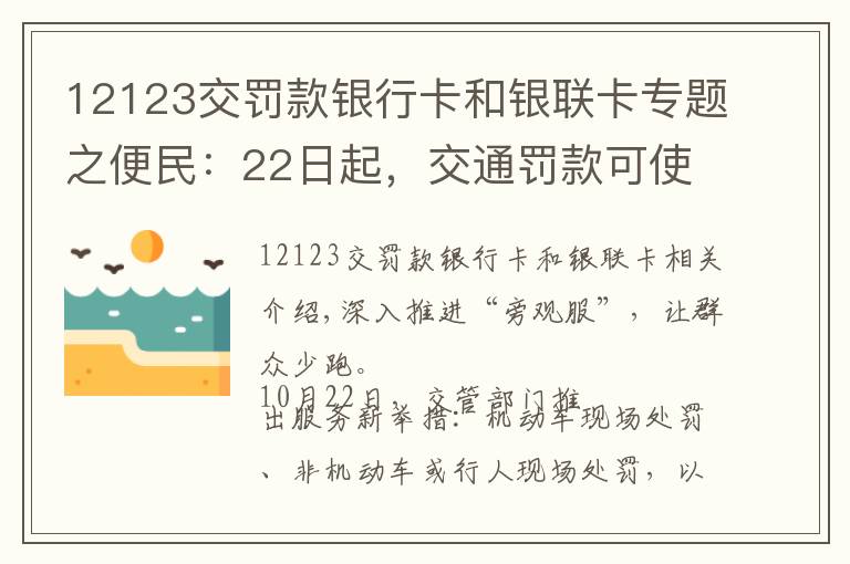 12123交罚款银行卡和银联卡专题之便民：22日起，交通罚款可使用微信、支付宝缴纳