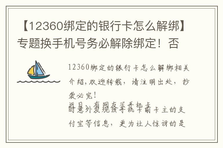 【12360绑定的银行卡怎么解绑】专题换手机号务必解除绑定！否则支付宝等账号密码可能会泄露！