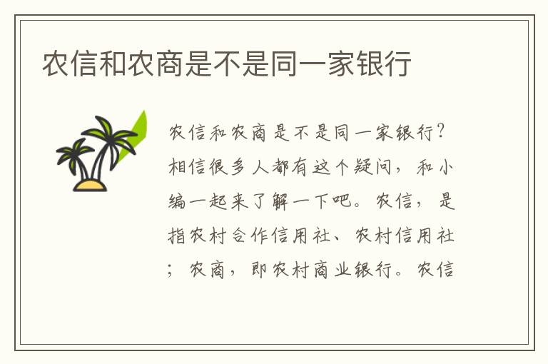 农信和农商是不是同一家银行文章配图