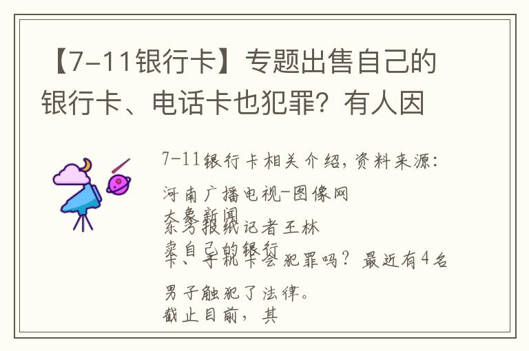 【7-11银行卡】专题出售自己的银行卡、电话卡也犯罪？有人因贩卖“两卡”被逮捕起诉