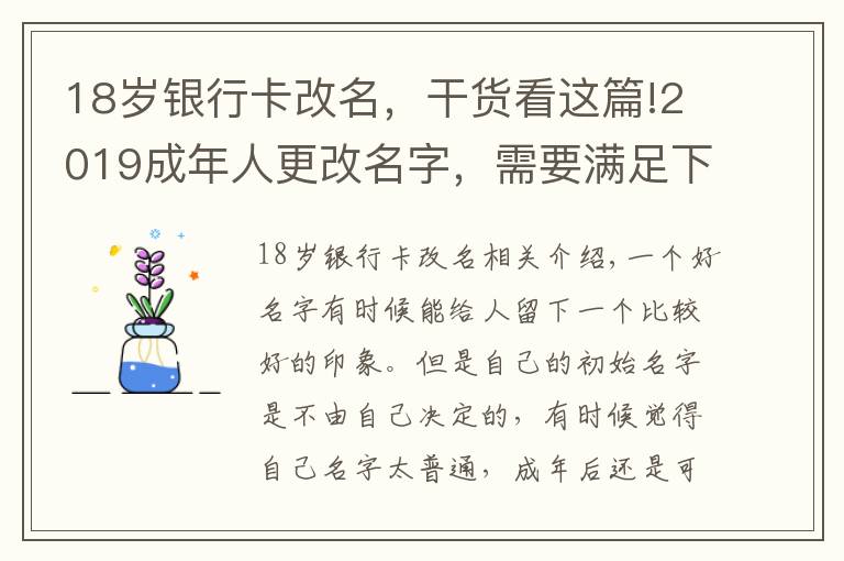 18岁银行卡改名，干货看这篇!2019成年人更改名字，需要满足下列3个条件