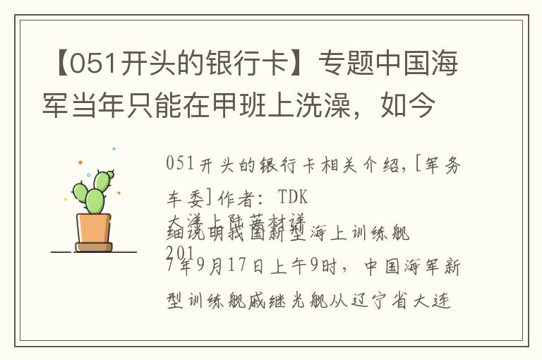 【051开头的银行卡】专题中国海军当年只能在甲班上洗澡，如今军舰上的生活条件堪比酒店文章配图