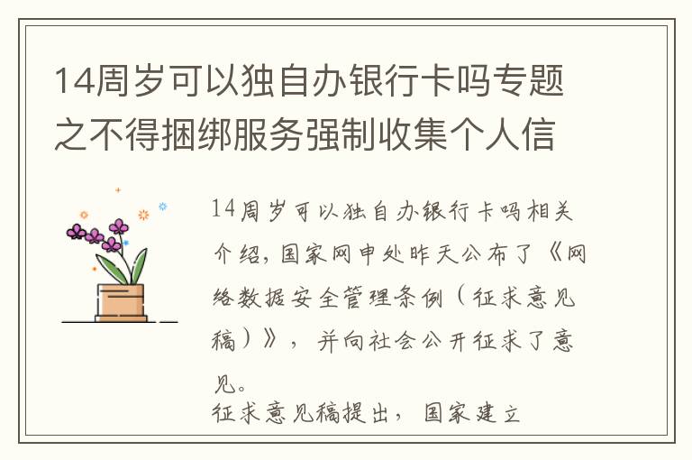 14周岁可以独自办银行卡吗专题之不得捆绑服务强制收集个人信息