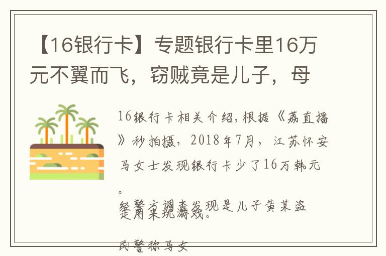 【16银行卡】专题银行卡里16万元不翼而飞，窃贼竟是儿子，母亲：绝不姑息，会以盗窃罪追债！