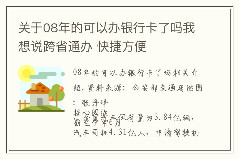 关于08年的可以办银行卡了吗我想说跨省通办 快捷方便