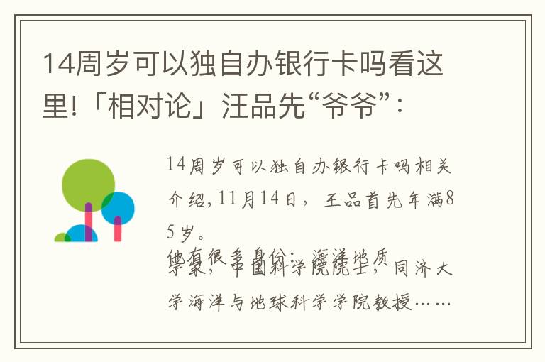 14周岁可以独自办银行卡吗看这里!「相对论」汪品先“爷爷”：我有话要说｜Vol.108