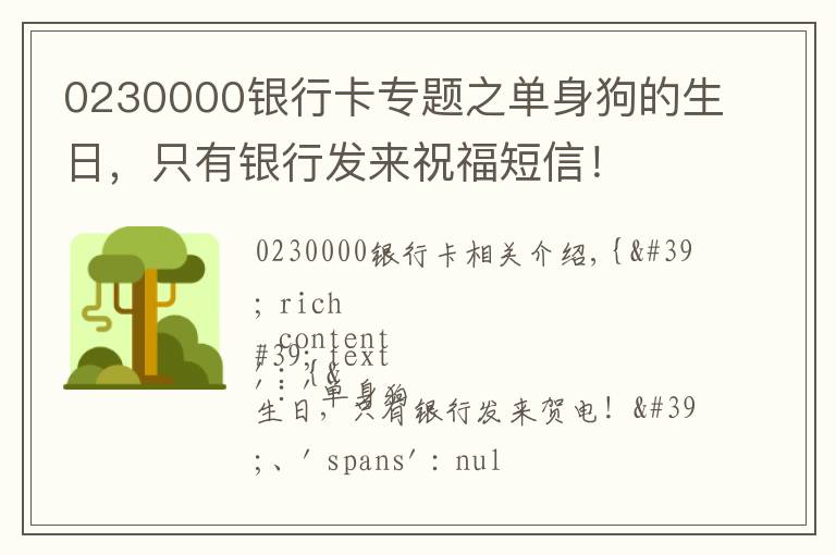 0230000银行卡专题之单身狗的生日，只有银行发来祝福短信！