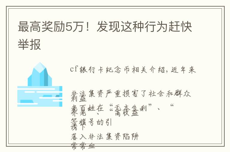 最高奖励5万！发现这种行为赶快举报文章配图