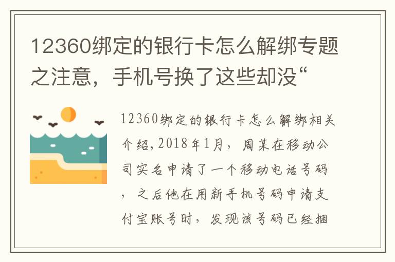 12360绑定的银行卡怎么解绑专题之注意，手机号换了这些却没“松绑”，支付宝里的26万元没了……