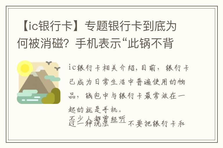 【ic银行卡】专题银行卡到底为何被消磁？手机表示“此锅不背”