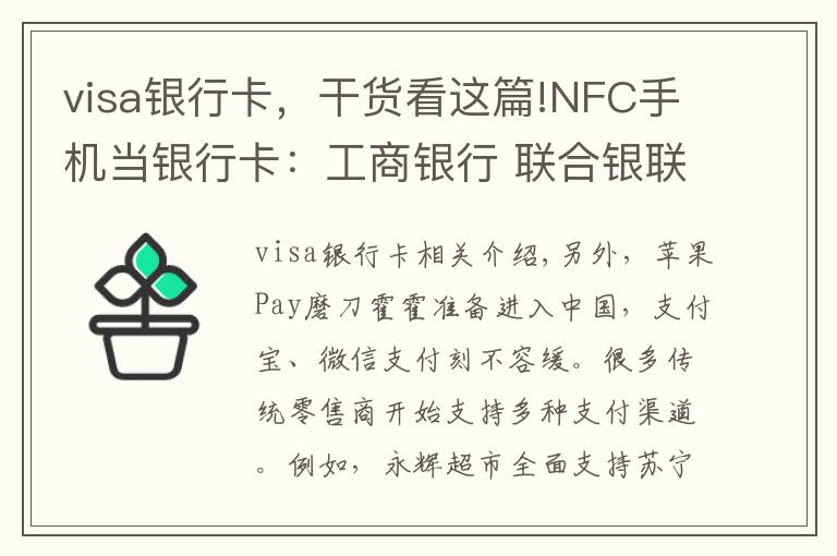 visa银行卡，干货看这篇!NFC手机当银行卡：工商银行 联合银联和VISA推出 HCE云支付信用卡