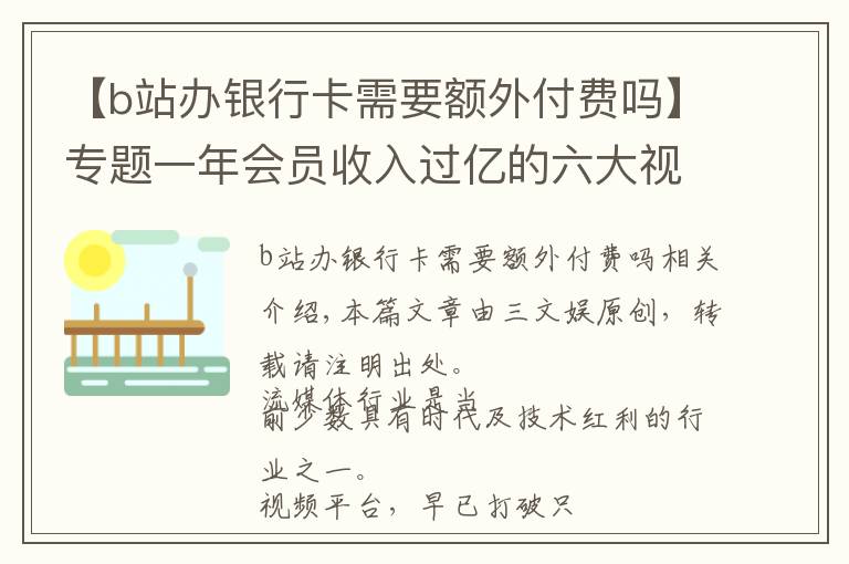【b站办银行卡需要额外付费吗】专题一年会员收入过亿的六大视频平台