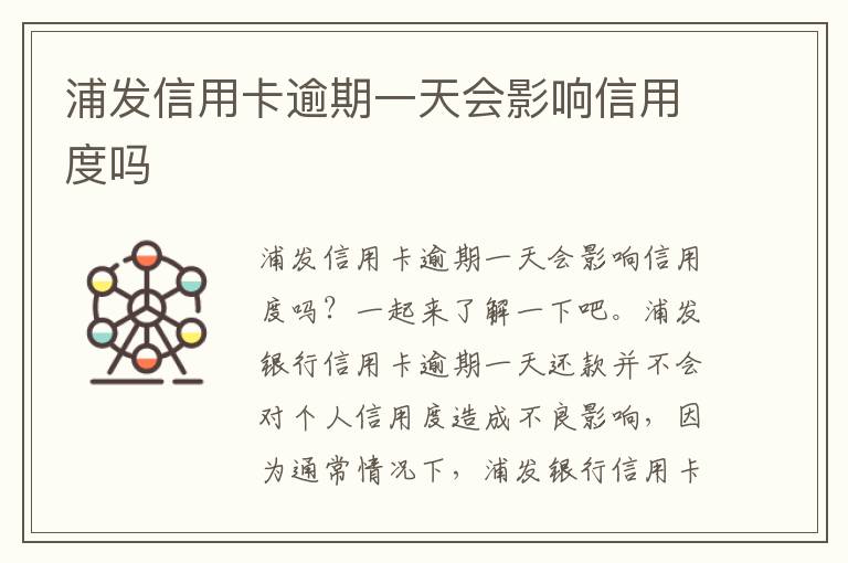 浦发信用卡逾期一天会影响信用度吗
