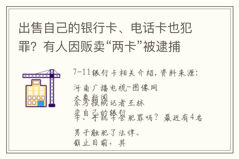 出售自己的银行卡、电话卡也犯罪？有人因贩卖“两卡”被逮捕起诉