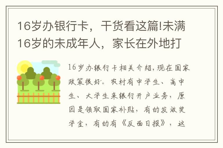 16岁办银行卡，干货看这篇!未满16岁的未成年人，家长在外地打工，想在银行开户可以吗？