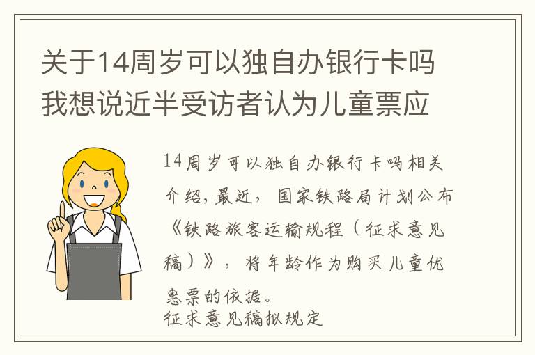 关于14周岁可以独自办银行卡吗我想说近半受访者认为儿童票应按年龄，七成希望客运领域统一标准