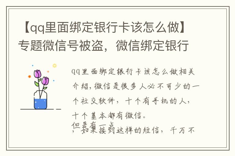 【qq里面绑定银行卡该怎么做】专题微信号被盗，微信绑定银行卡的钱也被盗，如何联系腾讯找回号呢？