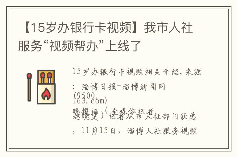 【15岁办银行卡视频】我市人社服务“视频帮办”上线了