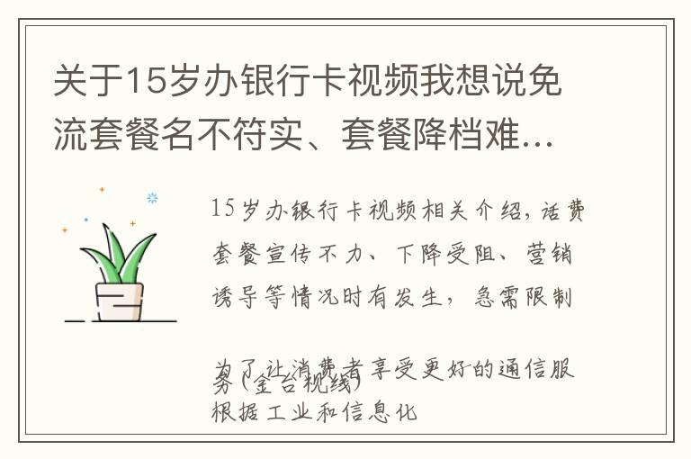 关于15岁办银行卡视频我想说免流套餐名不符实、套餐降档难……这些烦心事怎么办