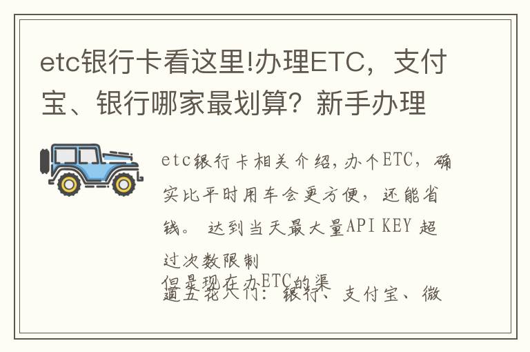 etc银行卡看这里!办理ETC，支付宝、银行哪家最划算？新手办理注意避开陷阱