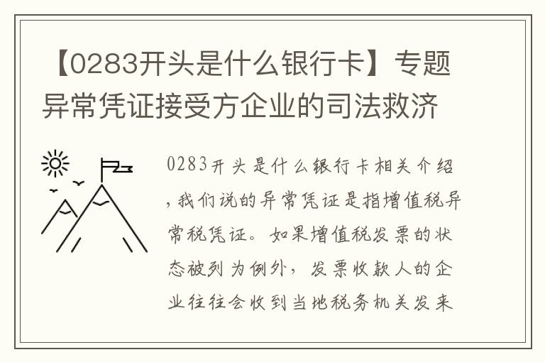 【0283开头是什么银行卡】专题异常凭证接受方企业的司法救济途径分析