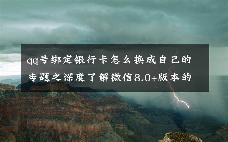 qq号绑定银行卡怎么换成自己的专题之深度了解微信8.0+版本的各项红线规则