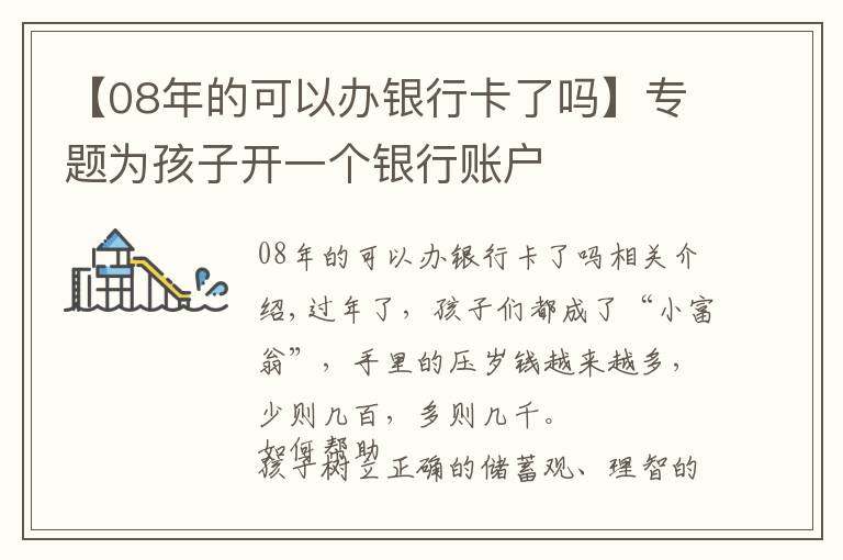 【08年的可以办银行卡了吗】专题为孩子开一个银行账户