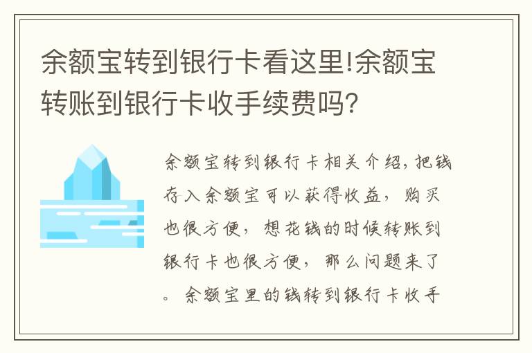 余额宝转到银行卡看这里!余额宝转账到银行卡收手续费吗？文章配图