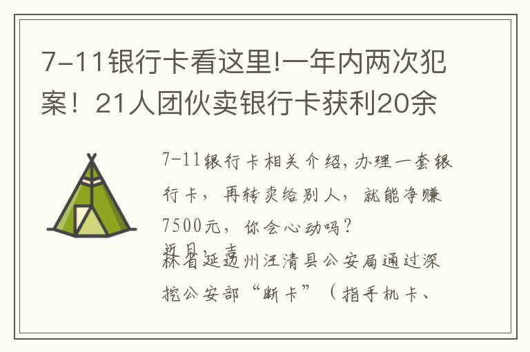 7-11银行卡看这里!一年内两次犯案！21人团伙卖银行卡获利20余万，多为学生