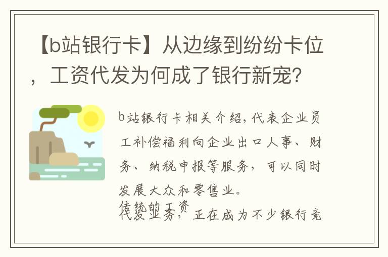 【b站银行卡】从边缘到纷纷卡位，工资代发为何成了银行新宠？