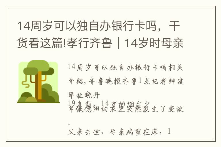 14周岁可以独自办银行卡吗，干货看这篇!孝行齐鲁｜14岁时母亲瘫痪，这个儿子从此带着母亲生活