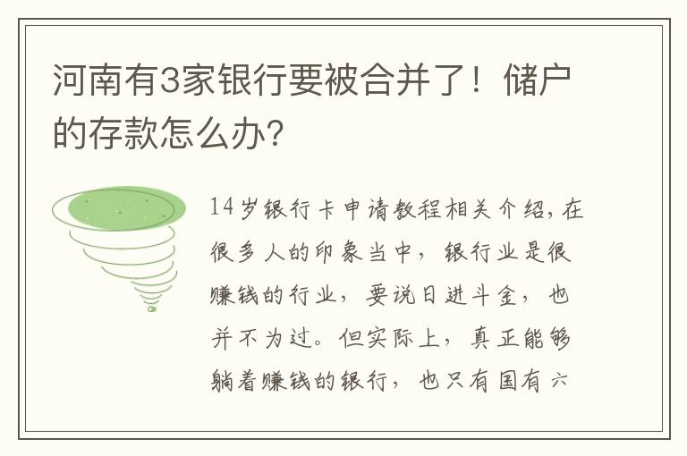 河南有3家银行要被合并了！储户的存款怎么办？文章配图