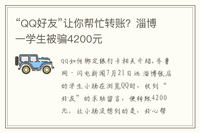 “QQ好友”让你帮忙转账？淄博一学生被骗4200元