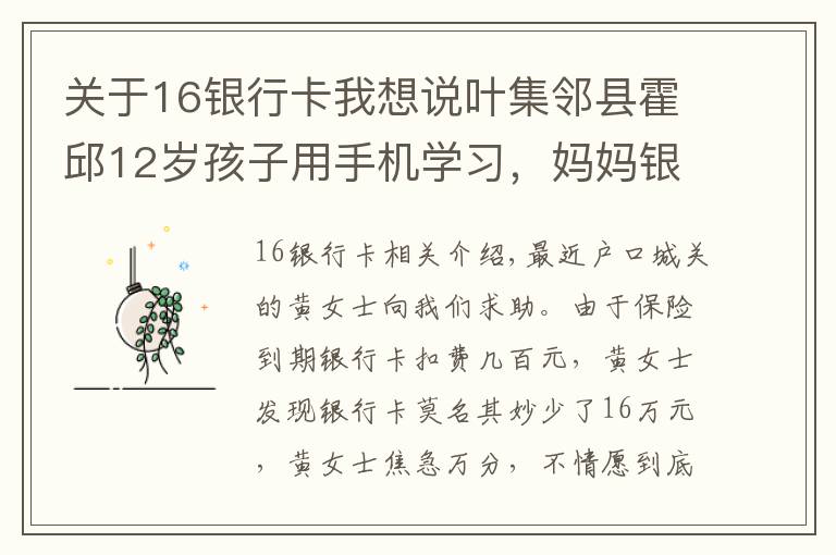 关于16银行卡我想说叶集邻县霍邱12岁孩子用手机学习，妈妈银行卡里16万竟不翼而飞