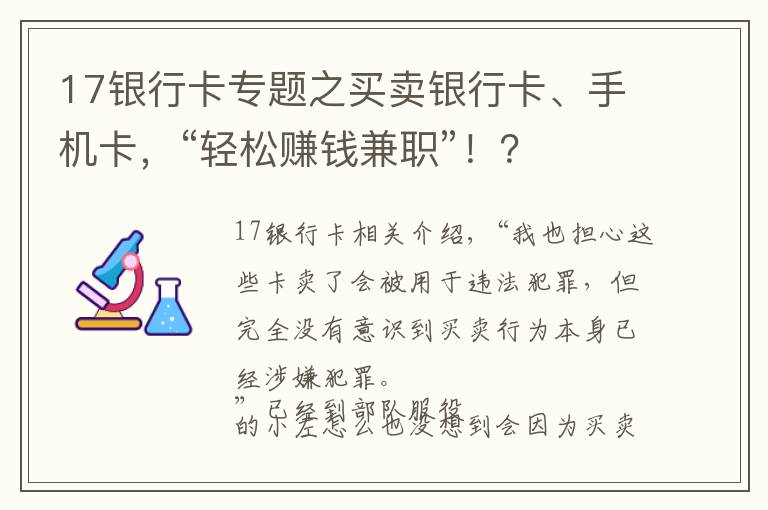 17银行卡专题之买卖银行卡、手机卡，“轻松赚钱兼职”！？