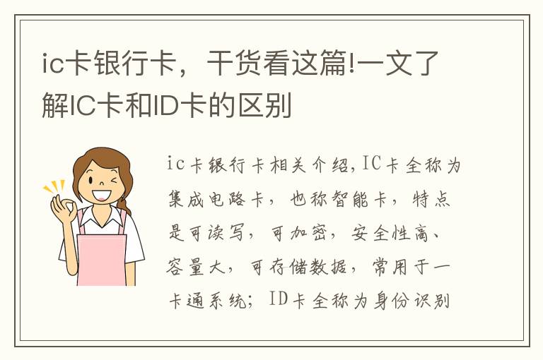 ic卡银行卡，干货看这篇!一文了解IC卡和ID卡的区别