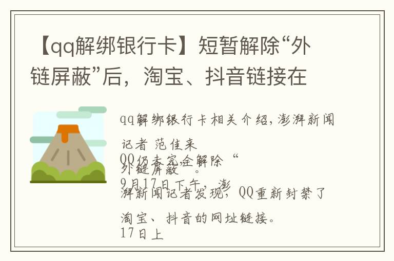 【qq解绑银行卡】短暂解除“外链屏蔽”后，淘宝、抖音链接在QQ又打不开了