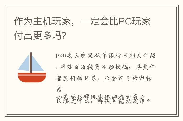 作为主机玩家，一定会比PC玩家付出更多吗？