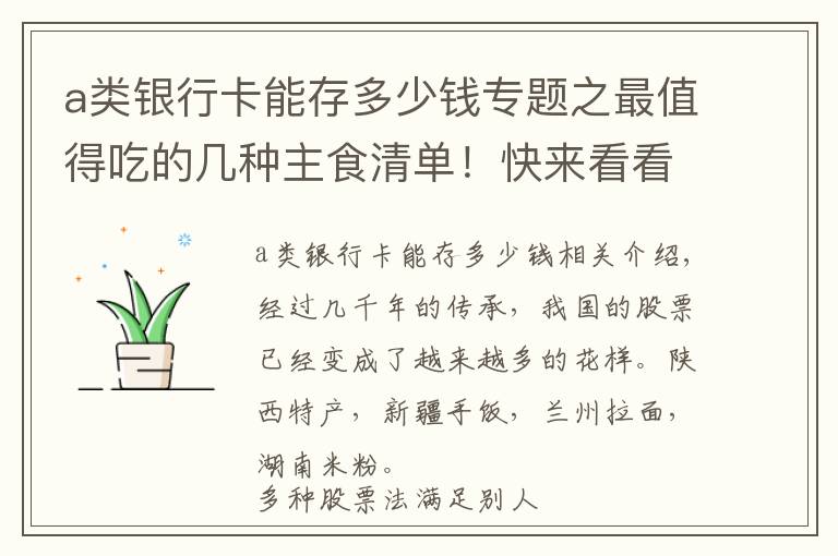 a类银行卡能存多少钱专题之最值得吃的几种主食清单！快来看看你吃对了吗？