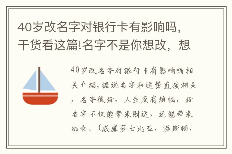 40岁改名字对银行卡有影响吗，干货看这篇!名字不是你想改，想改就能改