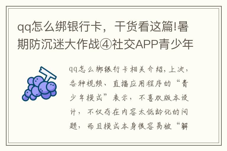 qq怎么绑银行卡，干货看这篇!暑期防沉迷大作战④社交APP青少年模式限了个“寂寞”，转账打赏充值一个不少