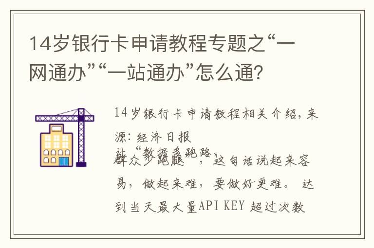 14岁银行卡申请教程专题之“一网通办”“一站通办”怎么通？