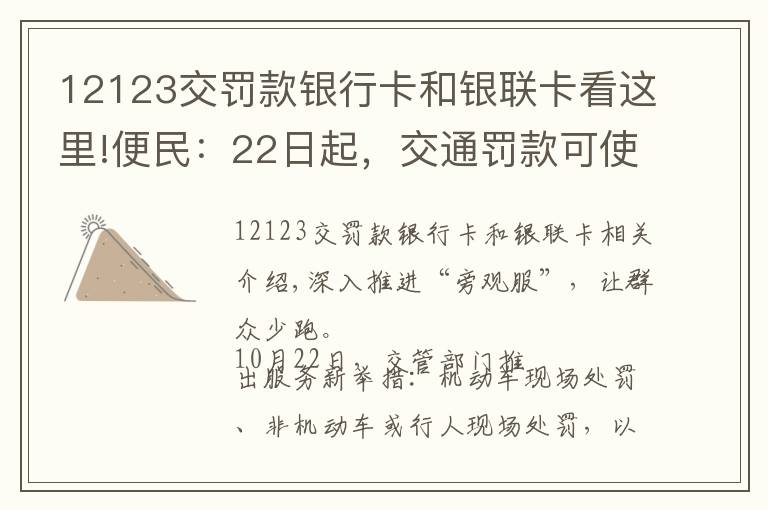 12123交罚款银行卡和银联卡看这里!便民：22日起，交通罚款可使用微信、支付宝缴纳